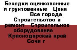 Беседки оцинкованные и грунтованные › Цена ­ 11 500 - Все города Строительство и ремонт » Строительное оборудование   . Краснодарский край,Сочи г.